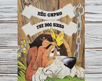 The dog Sirko, Ukrainian folk tale, Book in Russian and English, Artists Haruk, Vintage Children's Book, Kyiv, Ukraine, 1994, 1990s,