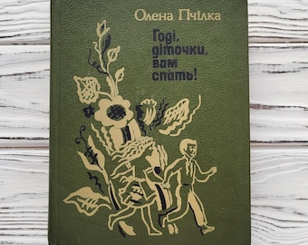オレナ・プチルカ、民謡、詩、物語、寓話、民話、古典文学、ヴィンテージ本、1990年代、1991年