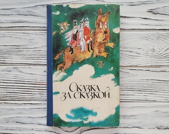 Russian Folk Tales, Tales of Russian writers,  Perrault, Andersen, Gauf, Soviet Vintage Children's Book, Russian Childrens Classics, 1984