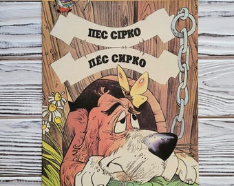 The dog Sirko, Ukrainian folk tale, Book in Ukrainian and Russian, Artists Haruk, Vintage Children&#39;s Book, Kyiv, Ukraine, 1994, 1990s,