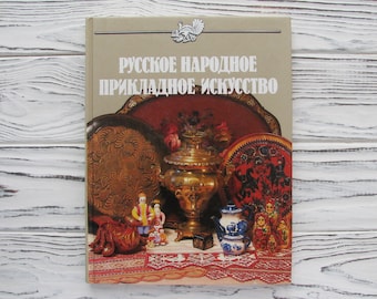 ロシアの民俗応用芸術、グジェリ、ディムコヴォ玩具、マトリョーシカ人形、ロシアのレース、ロシア美術、ソビエトヴィンテージブック、1990年
