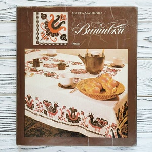 Vintage Slovak Embroidery Book by Marta Mannova – Folk Cross Stitch Patterns – Published in USSR, 1982 – Russian Language