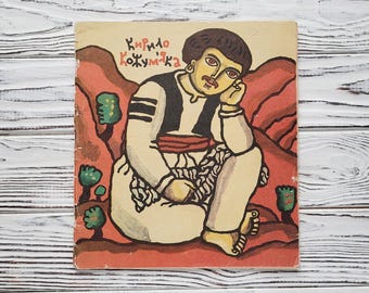 Kyrylo Kozhumyaka, Ukrainian folk tale, Book in Ukrainian, Artist V.Zadorozhny, Vintage Children's Book, Kyiv, Ukraine, 1983, 1980s,