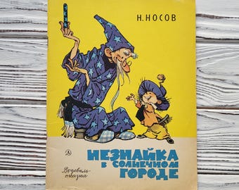 Vintage 1971 Dunno in the Sunny City, Nikolay Nosov, Russian Children's Book, Vaudeville Fairy Tale, USSR, Soviet Union, 1970s