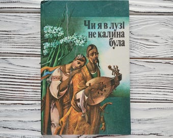 Vintage 1991 Ukrainian Folk Songs Book, Illustrated by Oleksandr Koshel, Kiev, Hardcover