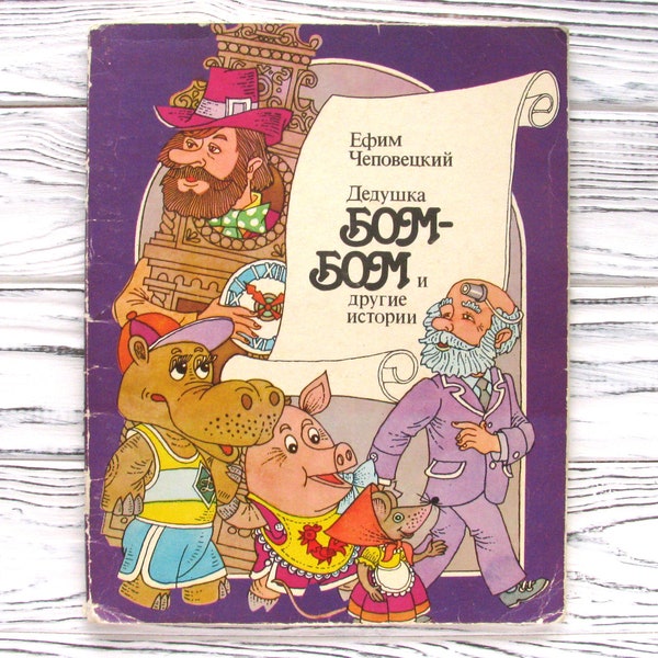 Grandpa Bom-Bom and other stories, Efim Chepovetsky, Book for children, Tale, Vintage Children's Book, Soviet Union, USSR, 1990s, 1992