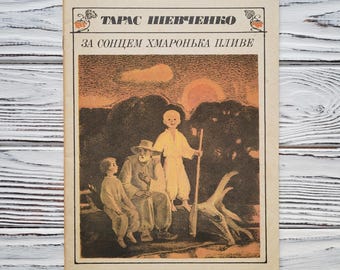 Vintage 1990 The Cloud Floats After the Sun, Taras Shevchenko, Ukrainian Poetry, Illustrated by Mykola Kompanets, Veselka Kyiv, Softcover