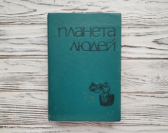The Little Prince, Antoine de Saint-Exupéry, The Tale, Illustration, Vintage Children's Book, Soviet Book, USSR, 1976