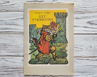 長靴をはいた猫、シャルル・ペロー、童話、ウクライナ語版ロシア児童書、猫、動物、ソ連、ソビエト書籍、1980年代、1984年