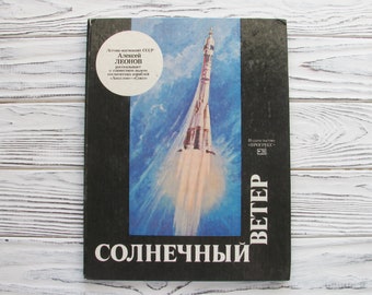 ヴィンテージ アレクセイ・レオーノフ ソビエト宇宙アートブック、1977年