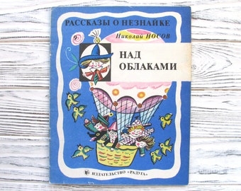 ネズナイカについての物語、ニコライ・ノソフ、ネズナイカ、わからない、物語、ソビエト時代の児童書、イラスト、ソ連、ソ連、1985年