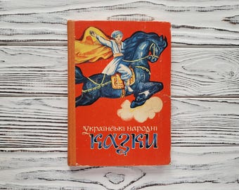 Ukrainian Fairy Tales, Vintage Children's Book, Soviet Union, USSR, Lviv, 1970s, 1977