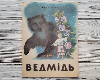 Vintage 1980 The Bear, Marko Vovchok, Ukrainian Childrens Book, Illustrated by V. Ulianova, Veselka Kyiv, Softcover