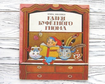 Tales of the Buffet Gnome, I. Zhilenko, Book for children in Ukrainian, Tale, Vintage Children's Book, 1980s, 1985