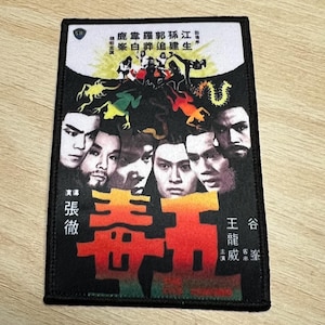 May include: A black and white embroidered patch with a colourful image of a movie poster. The poster features a group of men with the Chinese characters "毒  手" in red and yellow. The text on the poster reads "鹿韋羅郭孫江峯白葬追建生主演谷峯王龍威張徹主演".
