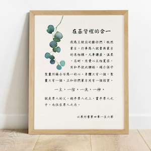 Chinese Bible verse print, Ephesians 4:1-6 Unity in Christ, Chinese calligraphy, Chinese Scripture wall art printable, home or office decor