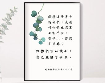 Chinese Bible verse print, John 16:33, Chinese calligraphy, Chinese Scripture wall art printable, Bible verse art, home decor, office decor