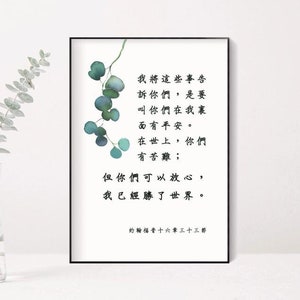 Chinese Bible verse print, John 16:33, Chinese calligraphy, Chinese Scripture wall art printable, Bible verse art, home decor, office decor