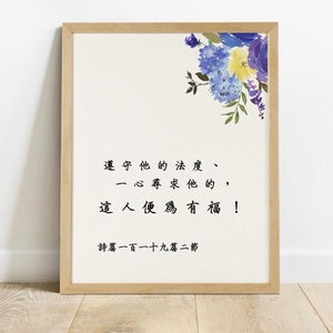 Chinese scripture print, Psalm 119:2 scripture wall art printable, Chinese Bible verse printable, Chinese calligraphy print, floral print