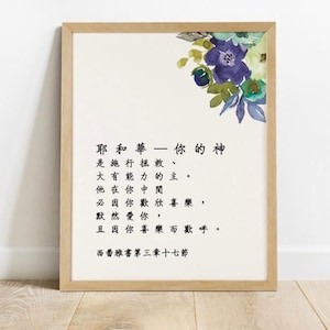 Chinese scripture wall art printable, Zephaniah 3:17 God is with you, Chinese calligraphy wall art, Chinese Bible verse print, Modern art