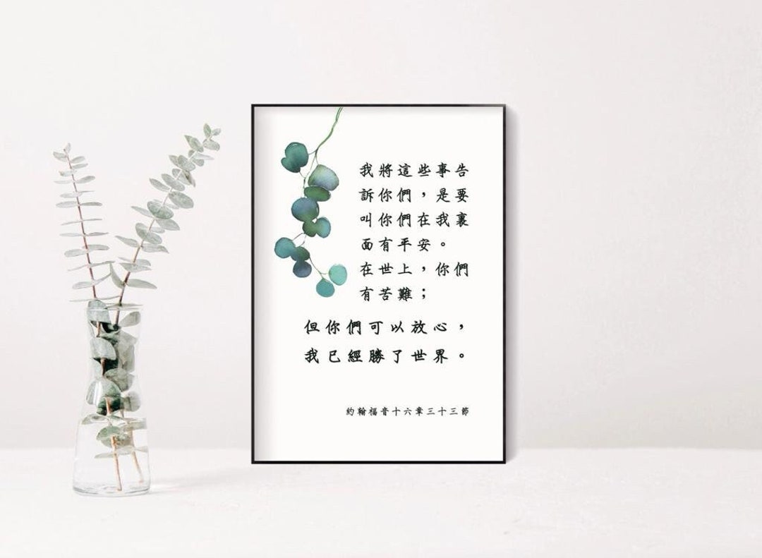 Chinese Scripture Ferrite Chinese Bible Verse Print, John 16:33, Chinese Calligraphy, Chinese ...