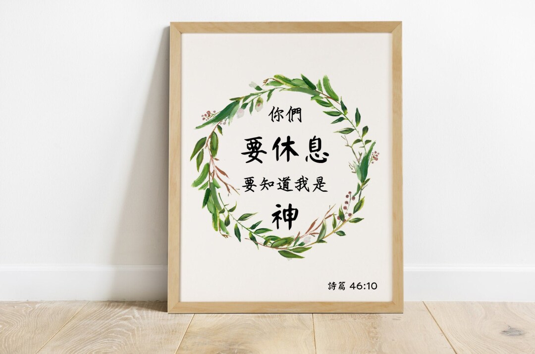 Chinese Bible Verse Print, Be Still and Know Psalm 46:10