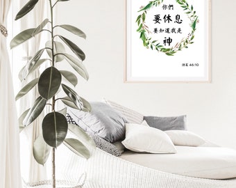 ❤SAALさま❤書いたことが叶うペン❤ Chinese Bible Verse Print, Be Still and Know Psalm 46:10