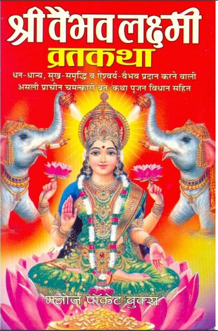 Shri Vaibhav Lakshmi Vrat Katha Book in Hindi Download Complete Book