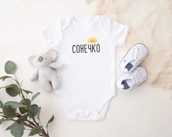 Baby bodysuit - Ukrainian Сонечко (Sunshine)