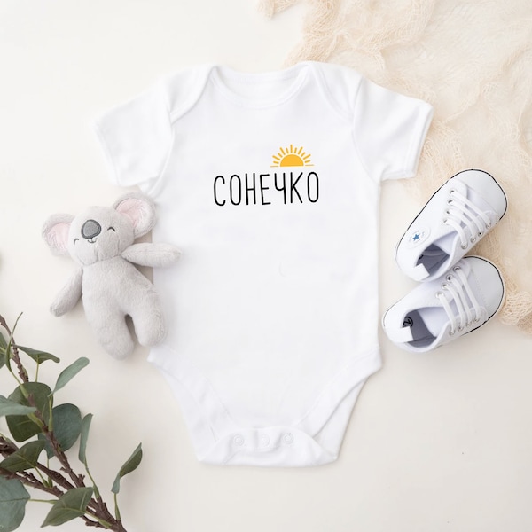 Baby bodysuit - Ukrainian Сонечко (Sunshine)