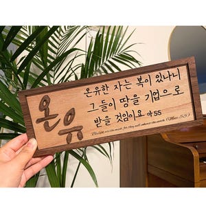 Korean Bible Verse Wood Sign – Christian Wall Decor, Korean Christian Gift, Laser Cut Wooden Scripture Sign, Faith Home Decor, Wall Hanging