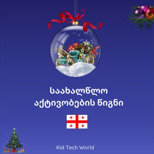 May include: A blue Christmas ornament with a toy car inside, surrounded by snow. The ornament is hanging from a red ribbon. The text "ბაბუაწვერას ახალი წელი" is written in Georgian below the ornament. The Georgian flag is below the text, and "Kid Tech World" is written below the flag.