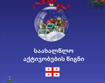 საახალწლო აქტივობების წიგნი ბავშვებისთვის, დ იგიტალური ვერსია, PDF