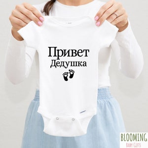 Russian Pregnancy Announcement Baby Outfit to Grandpa, Russian Baby Clothing, Hello Grandfather Привет Дедушка, 0-3 Months