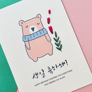 Carte de joyeux anniversaire brodée à la main (coréen)
