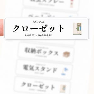 May include: A rectangular white adhesive label featuring the Japanese text "クローゼット" with the hiragana "くろーぜっと" above it, the English words "CLOSET • WARDROBE" below, and a small color illustration of a wooden wardrobe on the right side.