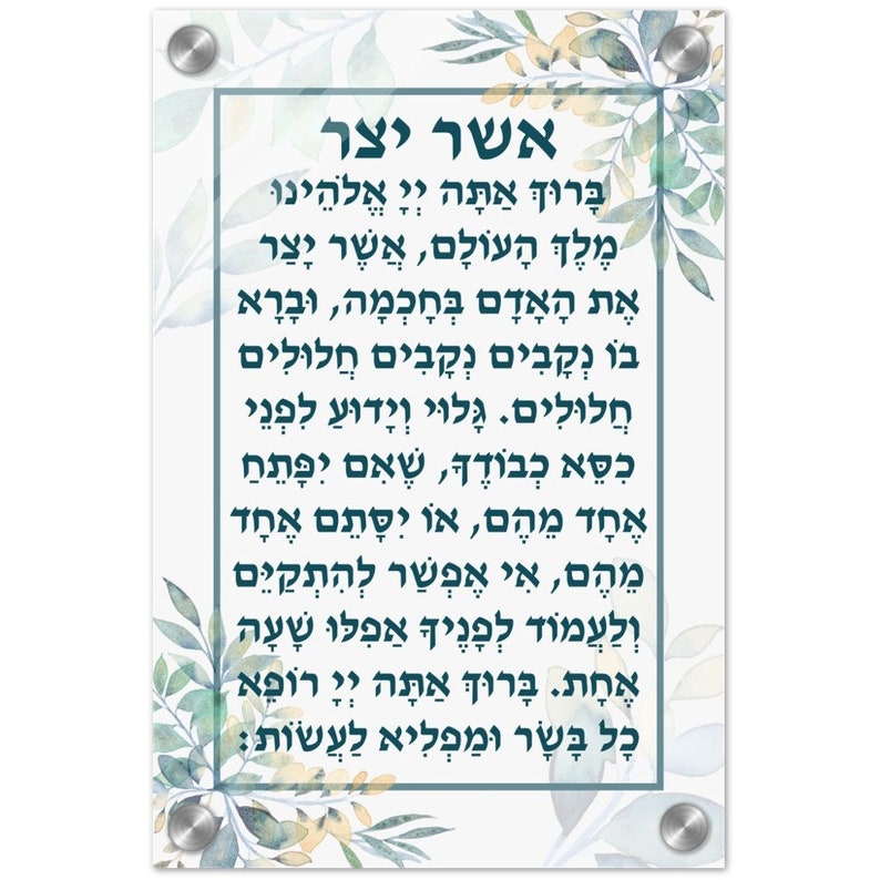Nusach SEFARD Asher Yatzar Floral Acrylic Print - Etsy
