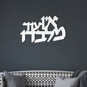 Ein Od Milvado Judaica Metal Wall Art