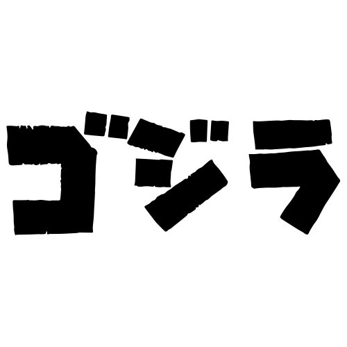 Godzilla Gojira Logo Decal Etsy