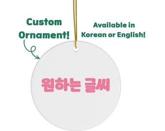 Custom Korean Christmas Ornament, Personalized Ornament, Korean Christmas Gifts, Hangul Text Gift, Matching Holiday Family gift set
