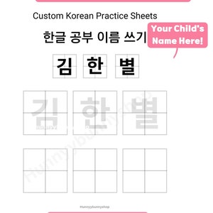 Custom Korean Name Worksheet, Hangul Practice Writing Sheet, Child Writing Practice, Blank Handwriting Page, Personalized Name Tracing Paper