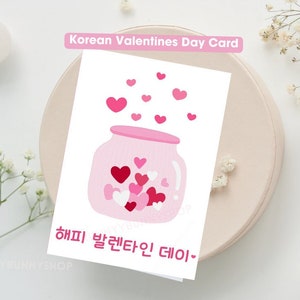 Tarjeta coreana del Día de San Valentín, lindo regalo rosa del Día de San Valentín, tarjeta de descarga instantánea, tarjeta de felicitación coreana, regalos de pareja coreana