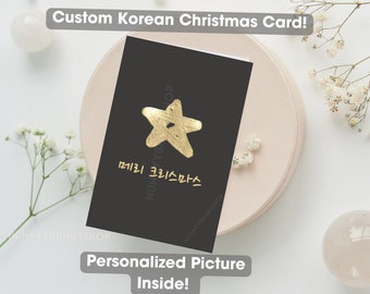 Personalized Korean Christmas Card, Printable Holiday Cards, Merry Christmas Korean Gift, Digital Download, Printable Card Template