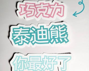 Waterproof Custom Chinese Sticker, Personalized Chinese Sticker, Asian Water Bottle Stickers, Chinese Laptop Stickers, Pinyin Sticker,