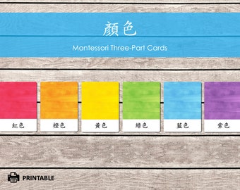 Colors Montessori Three Part Cards, Traditional Chinese Cards, Simplified Chinese Flashcards, Nomenclature Cards, Watercolor Language Cards