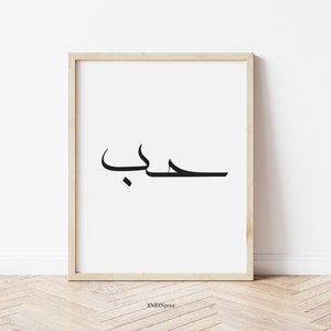 Love Hub حب in Arabic Calligraphy wall art print. Black White word poster for office living room hallway bedroom. Islamic Arab home decor