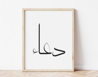 Dua دعاء Invocation Supplication in Arabic Calligraphy wall art print. Black White word poster for office living room hallway bedroom
