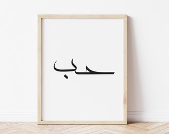 Love Hub حب in Arabic Calligraphy wall art print. Black White word poster for office living room hallway bedroom. Islamic Arab home decor