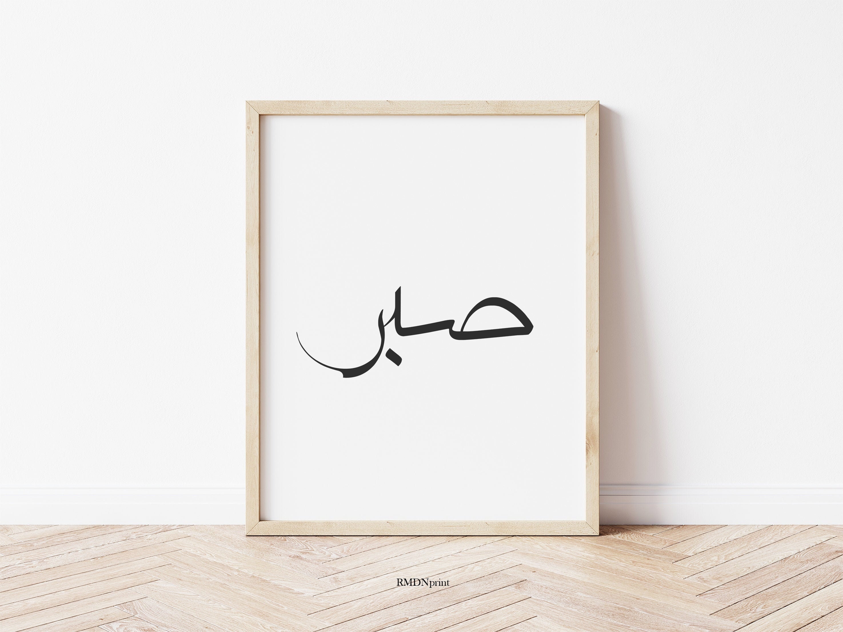 Sabr Patience 29 PNG. Arabic and English Calligraphy. Instant -   Portugal