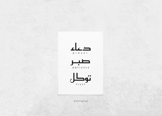 Dua Sabr Tawakkul Arabic Calligraphy Print Prayer Patience Etsy